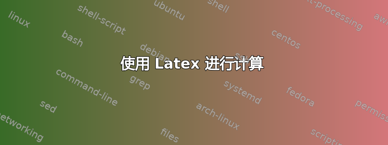 使用 Latex 进行计算