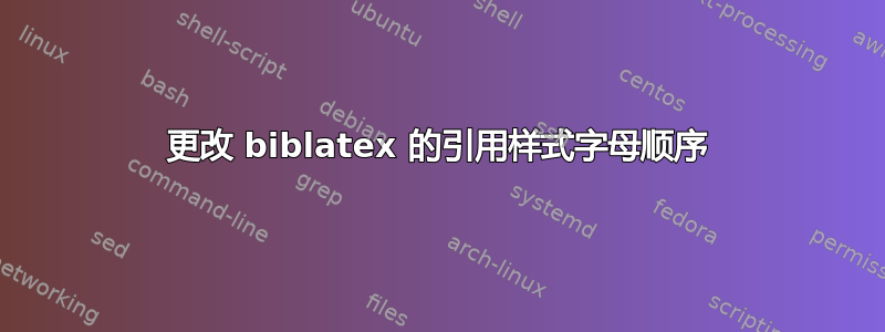 更改 biblatex 的引用样式字母顺序