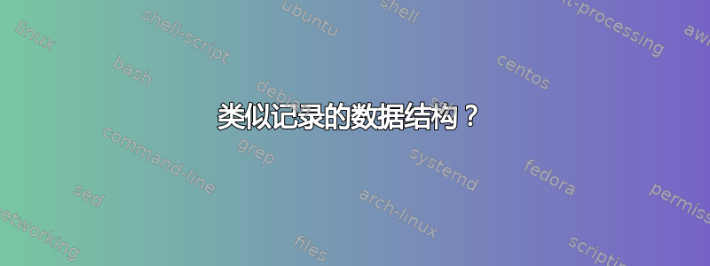 类似记录的数据结构？