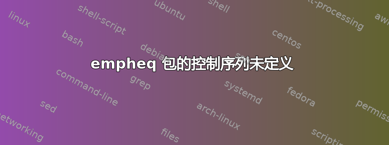 empheq 包的控制序列未定义