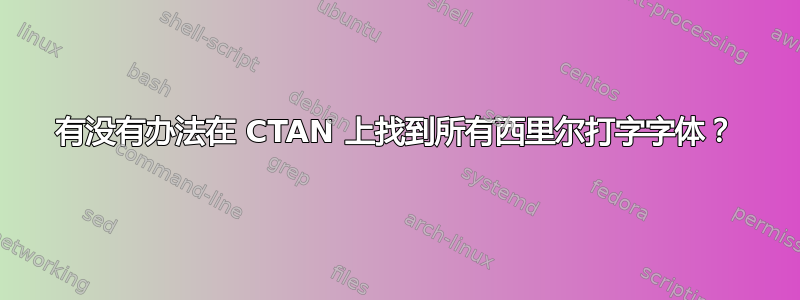 有没有办法在 CTAN 上找到所有西里尔打字字体？