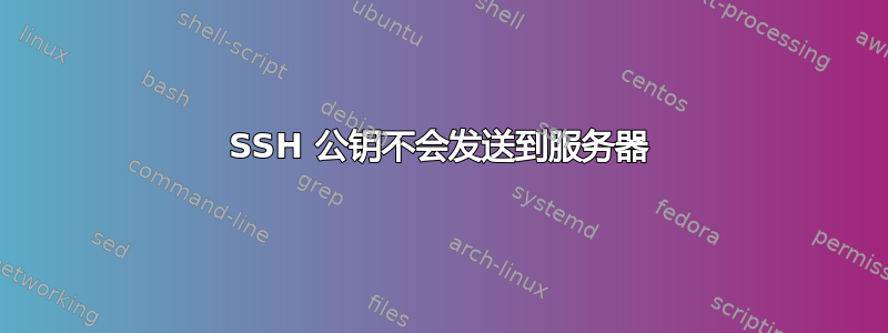 SSH 公钥不会发送到服务器