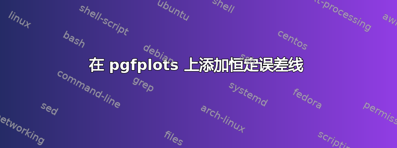 在 pgfplots 上添加恒定误差线