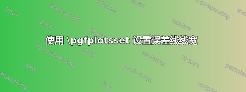 使用 \pgfplotsset 设置误差线线宽