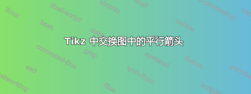 Tikz 中交换图中的平行箭头