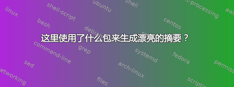 这里使用了什么包来生成漂亮的摘要？