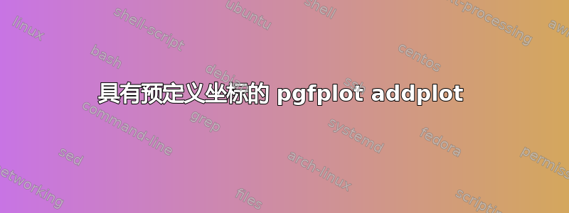 具有预定义坐标的 pgfplot addplot