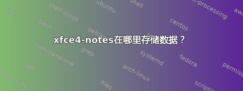 xfce4-notes在哪里存储数据？