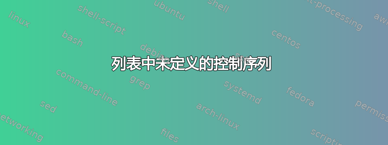 列表中未定义的控制序列