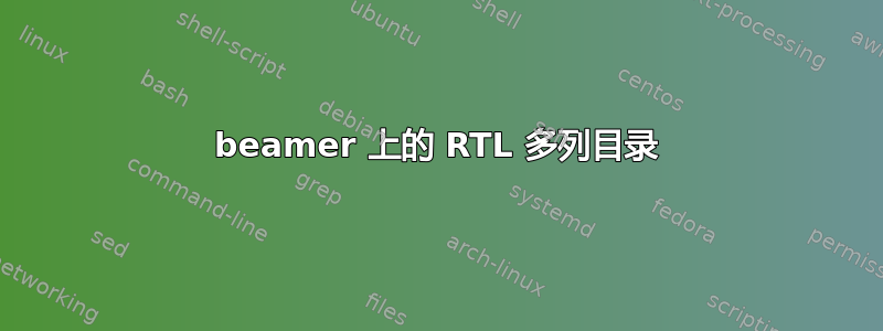 beamer 上的 RTL 多列目录