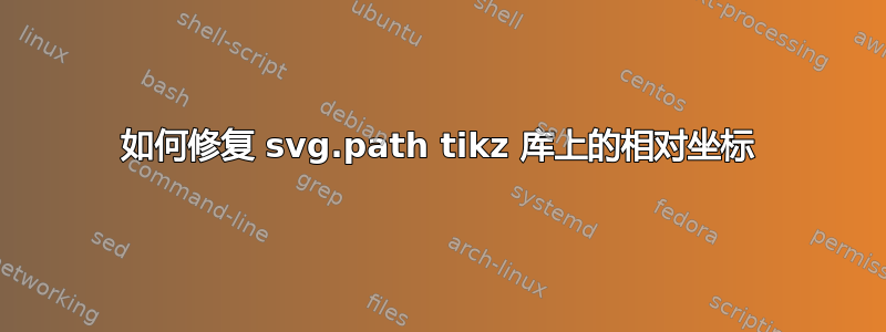 如何修复 svg.path tikz 库上的相对坐标