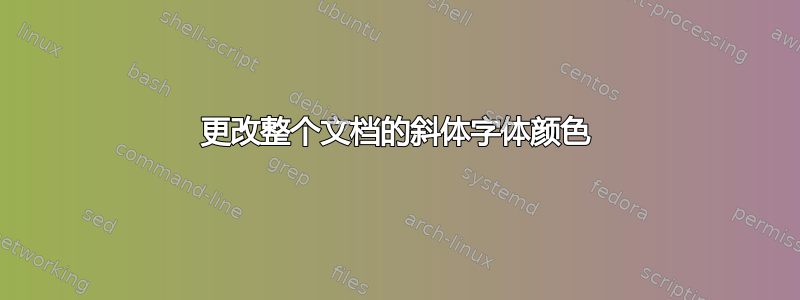 更改整个文档的斜体字体颜色