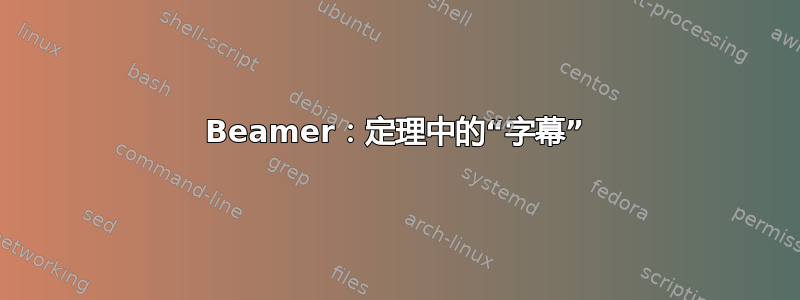 Beamer：定理中的“字幕”