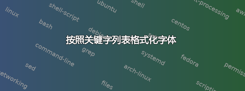 按照关键字列表格式化字体