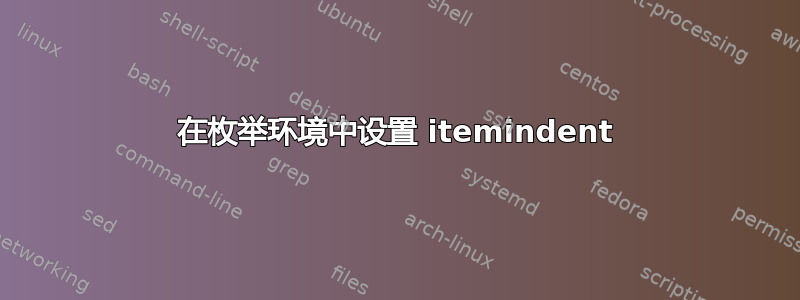 在枚举环境中设置 itemindent