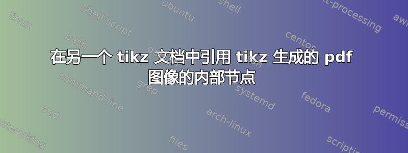 在另一个 tikz 文档中引用 tikz 生成的 pdf 图像的内部节点