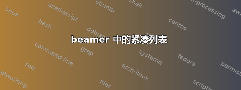 beamer 中的紧凑列表