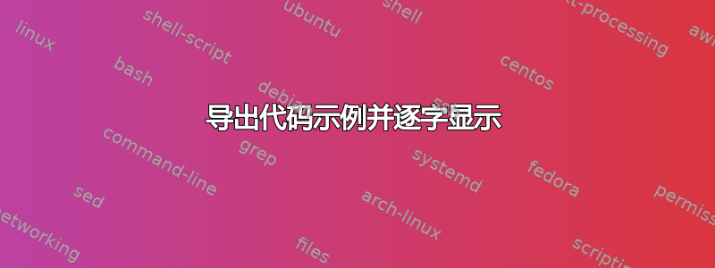 导出代码示例并逐字显示