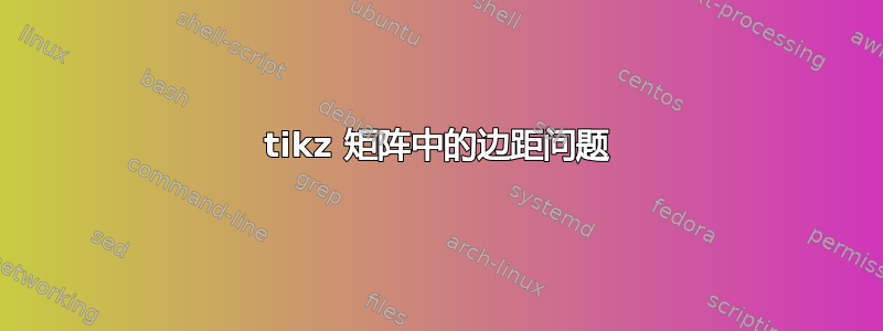 tikz 矩阵中的边距问题