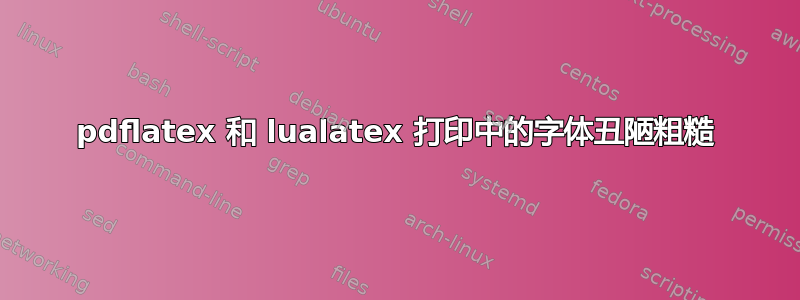 pdflatex 和 lualatex 打印中的字体丑陋粗糙