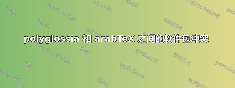 polyglossia 和 arabTeX 之间的软件包冲突