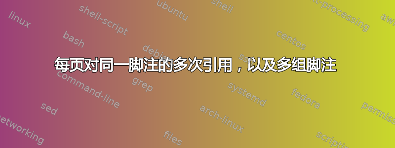 每页对同一脚注的多次引用，以及多组脚注