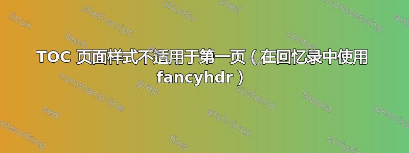 TOC 页面样式不适用于第一页（在回忆录中使用 fancyhdr）