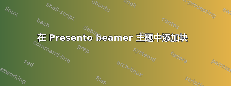 在 Presento beamer 主题中添加块 