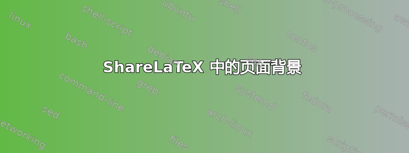 ShareLaTeX 中的页面背景