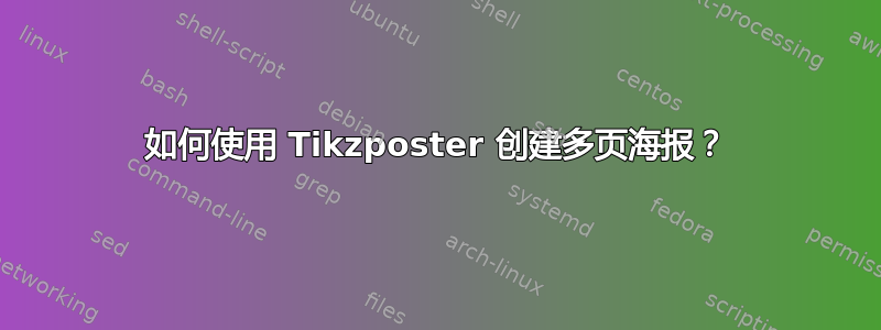 如何使用 Tikzposter 创建多页海报？