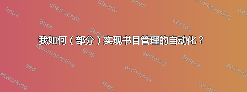 我如何（部分）实现书目管理的自动化？