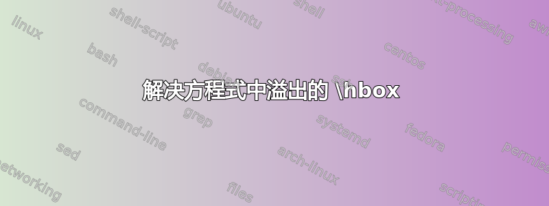 解决方程式中溢出的 \hbox