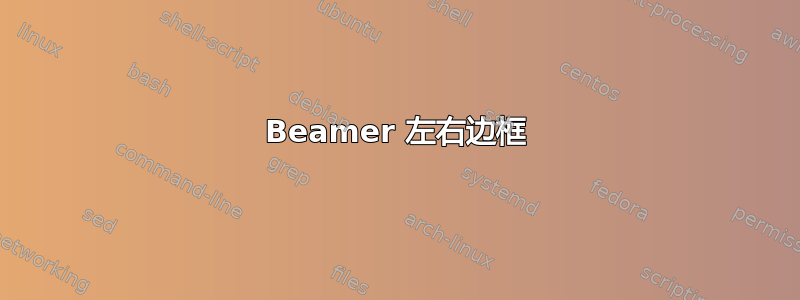 Beamer 左右边框