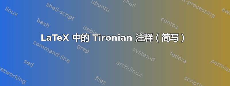 LaTeX 中的 Tironian 注释（简写）