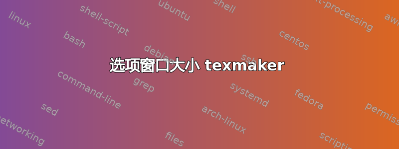 选项窗口大小 texmaker