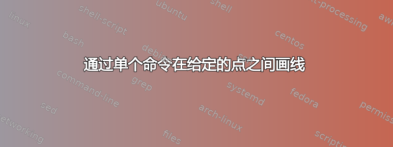 通过单个命令在给定的点之间画线