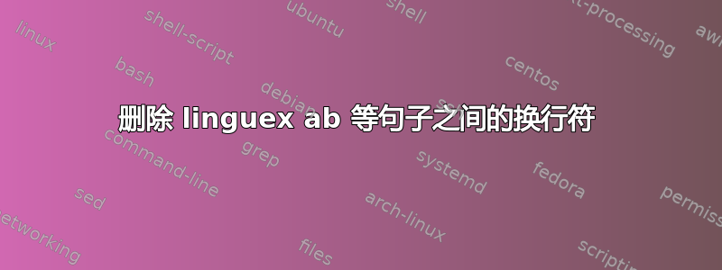 删除 linguex ab 等句子之间的换行符