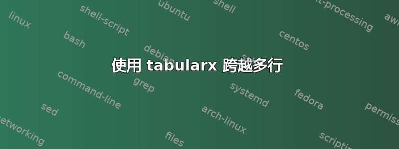 使用 tabularx 跨越多行