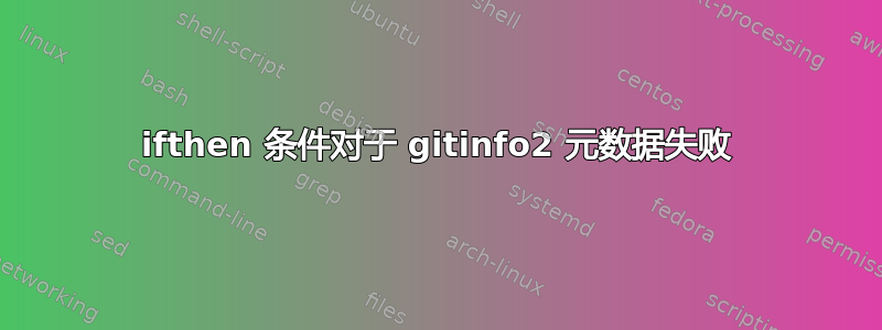 ifthen 条件对于 gitinfo2 元数据失败