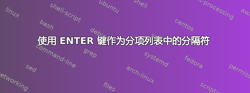 使用 ENTER 键作为分项列表中的分隔符