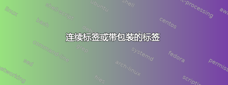 连续标签或带包装的标签