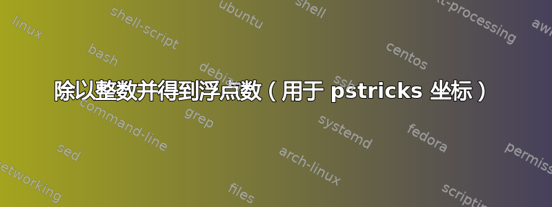 除以整数并得到浮点数（用于 pstricks 坐标）