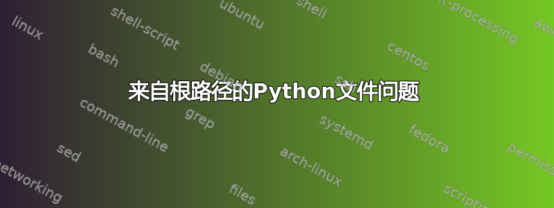 来自根路径的Python文件问题