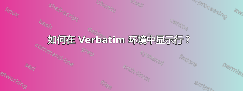 如何在 Verbatim 环境中显示行？