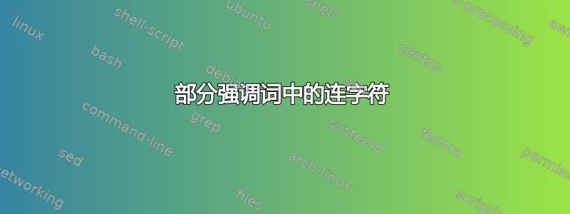 部分强调词中的连字符