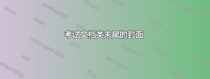 考试文档类末尾的封面