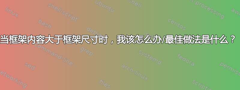 当框架内容大于框架尺寸时，我该怎么办/最佳做法是什么？