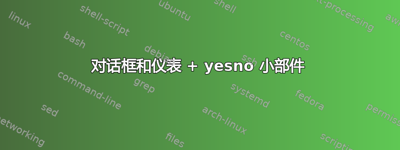 对话框和仪表 + yesno 小部件