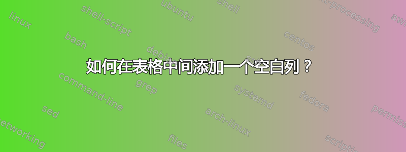 如何在表格中间添加一个空白列？