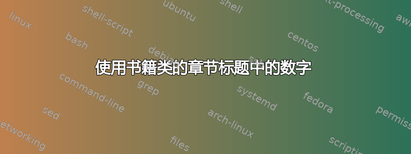 使用书籍类的章节标题中的数字